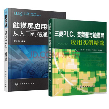 包郵 三菱PLC、變頻器與觸摸屏應用實例精選+觸摸屏應用技術從入門到精通 2本 pdf epub mobi 電子書 下載