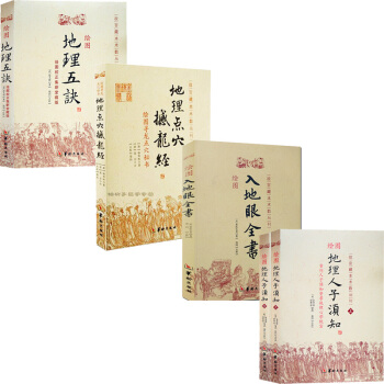绘图地理五诀+绘图入地眼全书+地理点穴撼龙经+绘图地理人子须知 堪舆地理书籍 风水学 pdf epub mobi 电子书 下载