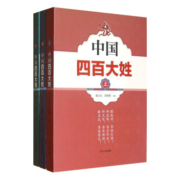 中国四百大姓（上中下） pdf epub mobi 电子书 下载