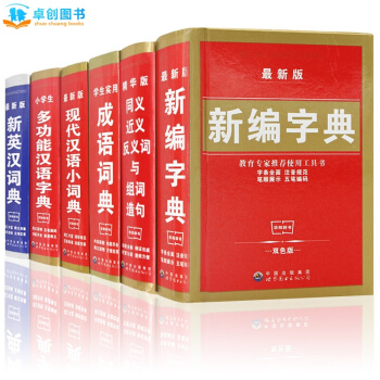 2015新编字典六册 小学生1-6年级 成语英汉词典 同义词近义词组词造句 现代汉语词典