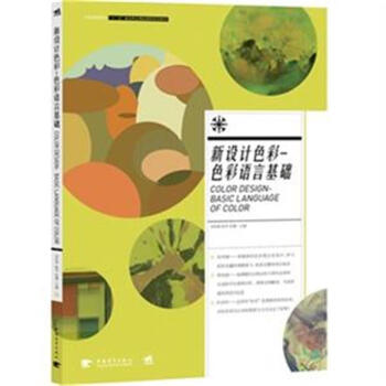 新設計色彩-色彩語言基礎 pdf epub mobi 電子書 下載