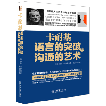 正版现货 去梯言系列 卡耐基语言的突破与沟通的艺术 演讲与口才知识