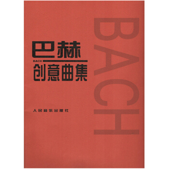 基础钢琴教材练习曲巴赫创意曲集书教程曲谱乐谱五线谱 人民出版社 pdf epub mobi 电子书 下载
