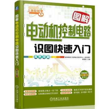 图解电动机控制电路识图快速入门 电动机维修教程书籍 电机修理从入门到精通 电机绕组布线技