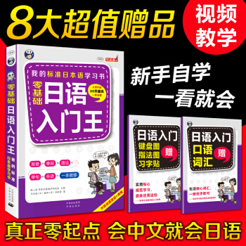 【新编】我的标准日本语学习书 零基础日语入门王 学日语从零开始(赠送口语词汇+习字帖)
