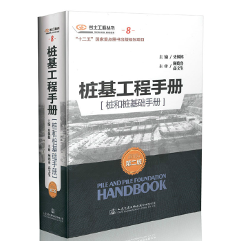 正版新版樁基工程手冊（樁和樁基礎手冊）（第二版）史佩棟 pdf epub mobi 電子書 下載