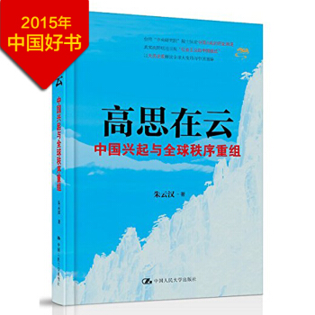 2015中國好書 高思在雲-中國興起與全球秩序重組 pdf epub mobi 電子書 下載