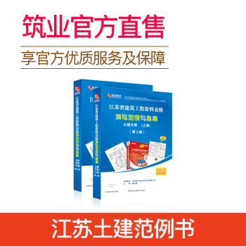 築業軟件江蘇省建築工程資料錶格填寫範例與指南土建分冊 資料員必備工具書 pdf epub mobi 電子書 下載