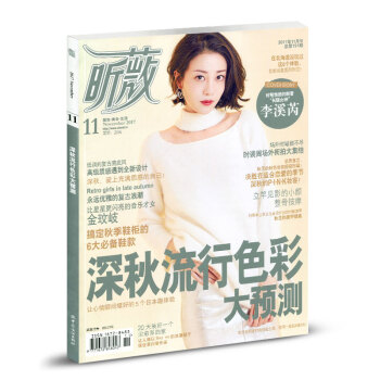 VIVI昕薇杂志2017年11月 深秋流行色彩大预测 时尚服饰美容类杂志