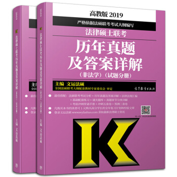 【現貨包郵】2019法律碩士 文運法碩 法律碩士聯考曆年真題及答案詳解（非法學）法碩真題 pdf epub mobi 電子書 下載