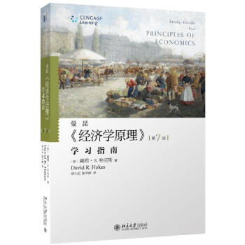 曼昆经济学原理(学习指南第7版) pdf epub mobi 电子书 下载