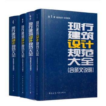 2014版现行建筑设计规范大全(修订缩印本)含条文说明全套1-4卷建筑规范汇编