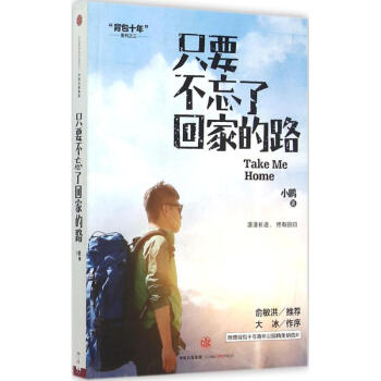 隻要不忘瞭迴傢的路 贈背包十年紀念徽章 pdf epub mobi 電子書 下載
