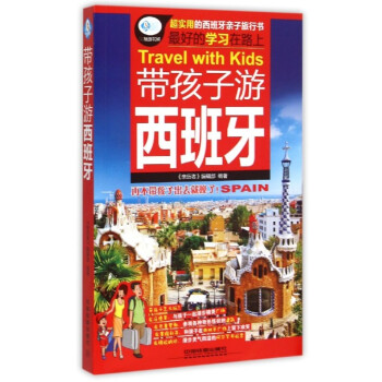 帶孩子遊西班牙/親曆者