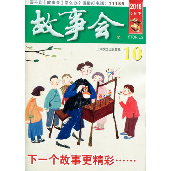 故事會雜誌2018年5月下第10期