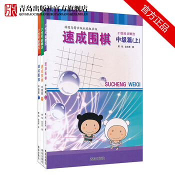 21世纪新概念速成围棋中级篇套装 上中下3册金成来黄焰著经典围棋教材畅销书籍 pdf epub mobi 电子书 下载