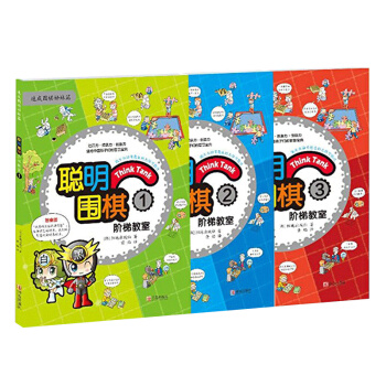 【官方直營】聰明圍棋階梯教室123冊 速成圍棋姊妹篇 兒童圍棋教材入門書籍 青島齣版社 pdf epub mobi 電子書 下載