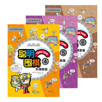 【官方直营】聪明围棋阶梯教室4-5-6共3册 围棋速成姊妹篇 儿童围棋教材书籍 pdf epub mobi 电子书 下载