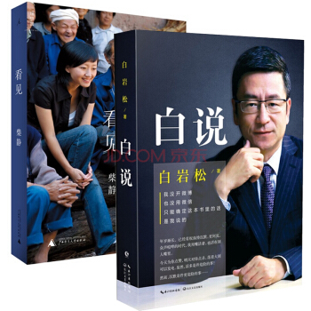 白說+看見（共2冊）柴靜 白岩鬆 著 新聞評論員 重磅新作 pdf epub mobi 電子書 下載