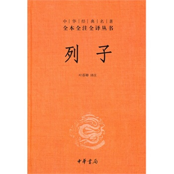 列子(中華經典名著全本全注全譯)(精裝) 葉蓓卿注