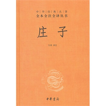 （滿58包郵）莊子—中華經典名著全本全注全譯叢書 方勇注 pdf epub mobi 電子書 下載