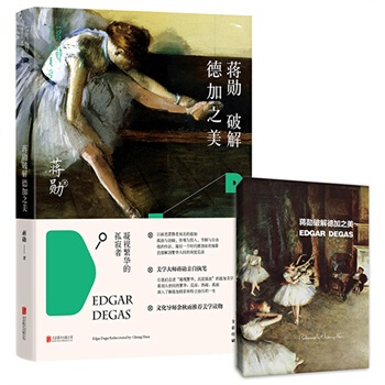 （满58包邮）蒋勋破解德加之美 蒋勋 pdf epub mobi 电子书 下载