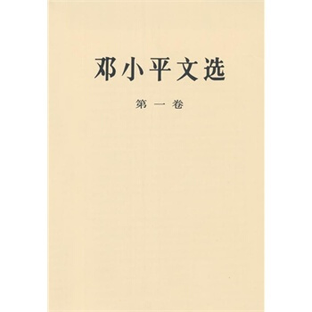 (满58包邮)邓小平文选 :卷 邓小平