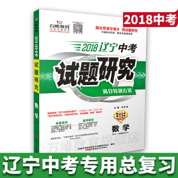 万唯教育 2018辽宁中考试题研究 数学 满分特训方案 2018中考辽宁数学总复习用