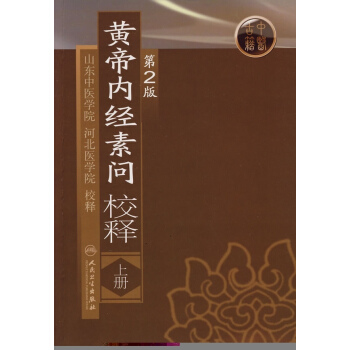 黄帝内经素问校释（上）（第2版） pdf epub mobi 电子书 下载
