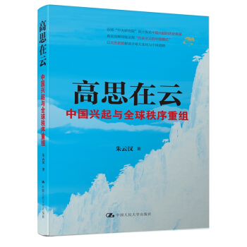 高思在雲-中國興起與全球秩序重組 pdf epub mobi 電子書 下載