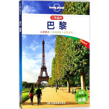 孤独星球Lonely Planet旅行指南系列:巴黎(中文第1版) pdf epub mobi 电子书 下载