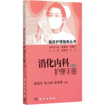 消化内科护理手册(第2版) pdf epub mobi 电子书 下载