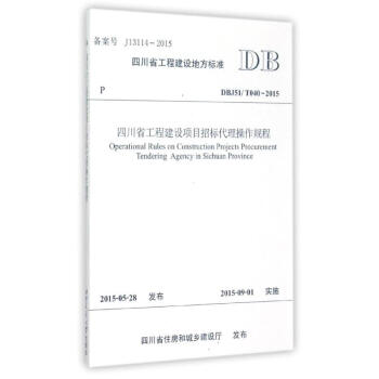 四川省工程建设项目招标代理操作规程 pdf epub mobi 电子书 下载