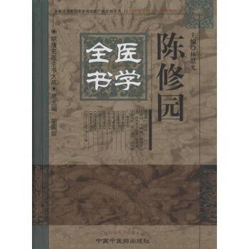陳修園醫學全書
