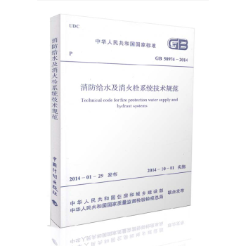 消防給水及消火栓係統技術規範》GB 50974 - 2014