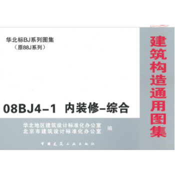 08BJ4-1 内装修-综合（华北标BJ系列图集）（建筑构造通用图集） pdf epub mobi 电子书 下载