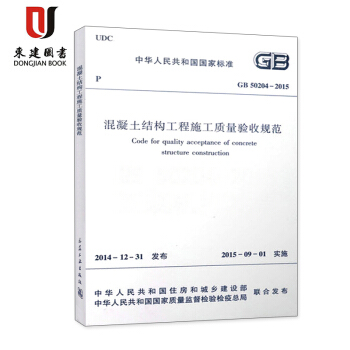 混凝土結構工程施工質量驗收規範(GB 50204-2015) pdf epub mobi 電子書 下載