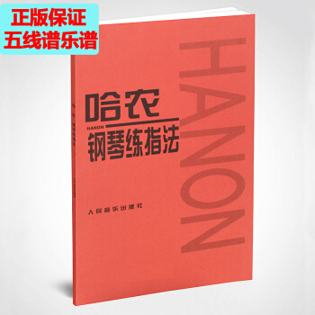 哈农钢琴练指法练习曲钢琴书手指初级教材五线谱曲谱乐谱 人民出版社 pdf epub mobi 电子书 下载