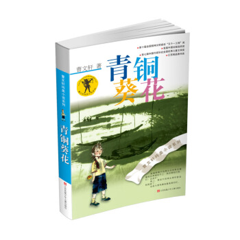 39元選3本免郵】青銅葵花 曹文軒純美小說係列 正版童書 暢銷少兒讀物 曹文軒名作 pdf epub mobi 電子書 下載