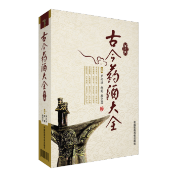 古今药酒大全 第二版 pdf epub mobi 电子书 下载