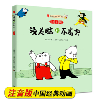 正版現貨 全彩注音版 沒頭腦和不高興 3-9歲親子共閱動畫書 一二三年級小學生課外閱讀書籍 pdf epub mobi 電子書 下載