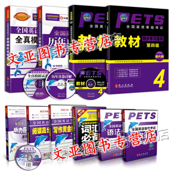 正版2018年全國公共英語等級考試教材用書 PETS-4 教材 公共英語四級 全套10本 pdf epub mobi 電子書 下載