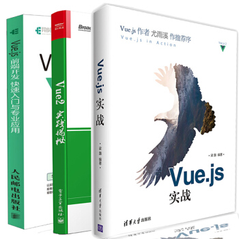 包郵Vue.js實戰+Vue2實踐揭秘+Vue.js 前端開發 vue2.0開發指南 pdf epub mobi 電子書 下載
