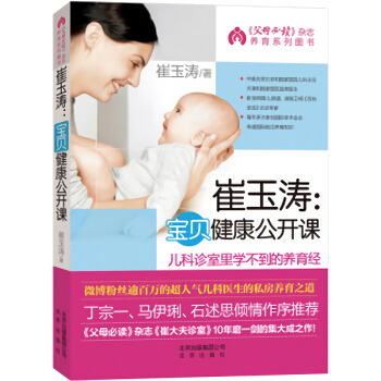 崔玉涛宝贝健康公开课育儿百科婴儿保健常见疾病预防宝宝辅食书0-3岁新生儿婴幼儿护理百科全书