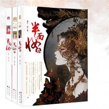 半面妆全三册半面妆123 漫客小说绘全集连载 萧十一狼著 青春文学幻想 pdf epub mobi 电子书 下载