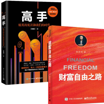 現貨高手：精英的見識和我們的時代（平裝版）萬維鋼+財富自由之路 李笑來萬萬沒想到 用理 pdf epub mobi 電子書 下載