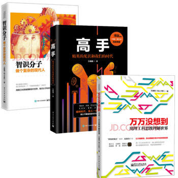 萬維鋼高手：精英的見識和我們的時代+萬萬沒想到用理工科思維理解世界+智識分子 做個復雜 pdf epub mobi 電子書 下載