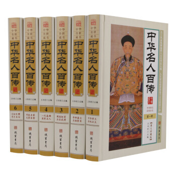 中华名人百传图文珍藏版中华名人传记中华帝王后妃公主帝师谋士名相贤臣兵圣武将一代枭雄商界名人 pdf epub mobi 电子书 下载