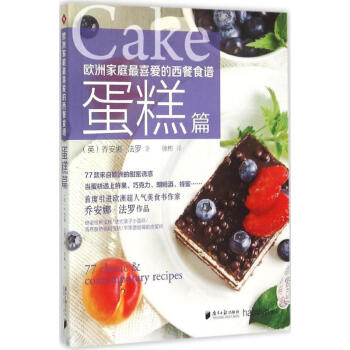 歐洲傢庭最喜愛的西餐食譜蛋糕篇 pdf epub mobi 電子書 下載