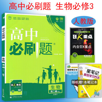 现货2019新版高中必刷题生物必修三人教版 高中生物必修三教材辅导资料书 高中必刷题生物必修3